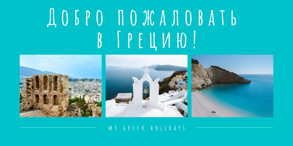 Добро пожаловать в Грецию
