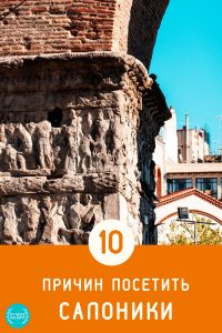 10 причин посетить Салоники