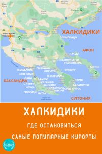 Халкидики карта