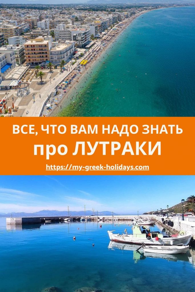 Все что вам надо знать про Лутраки