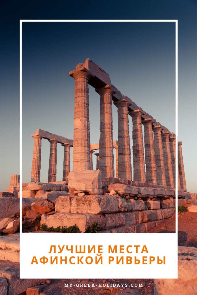 Лучшие места Афинской Ривьеры - My Greek Holidays