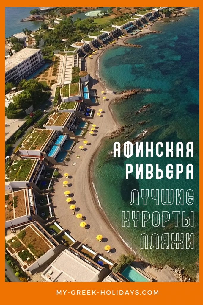 Афинская Ривьера Лучшие Курорты и Пляжи - My Greek Holidays