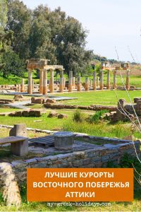 Восточная Аттика - пин лучшие курорты и пляжи - My Greek Holidays