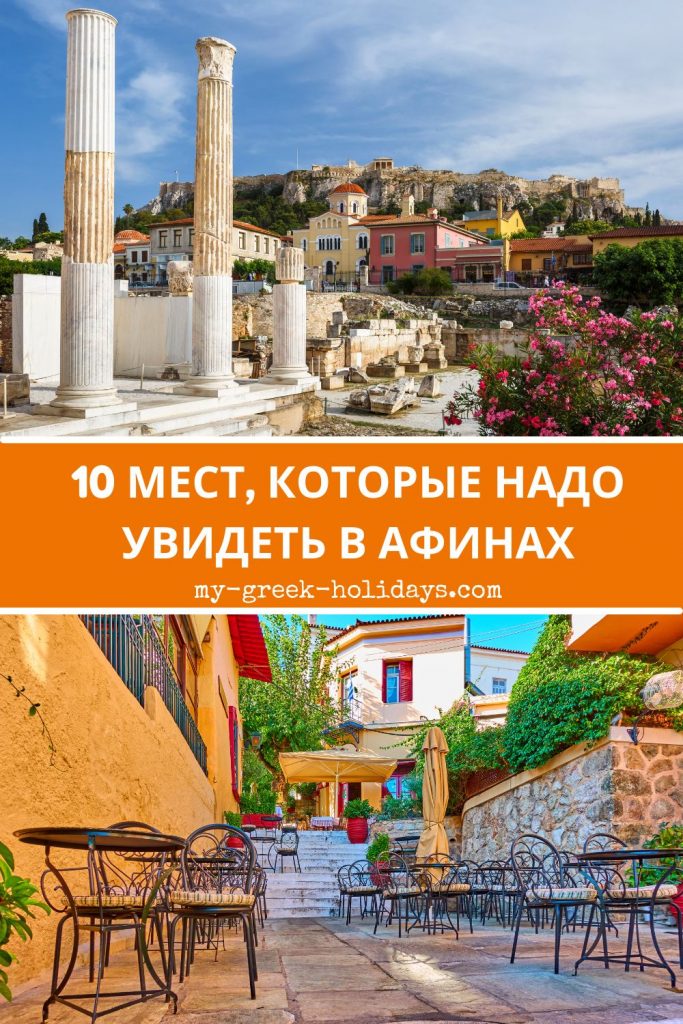 10 мест которые надо увидеть в Афинах - My Greek Holidays