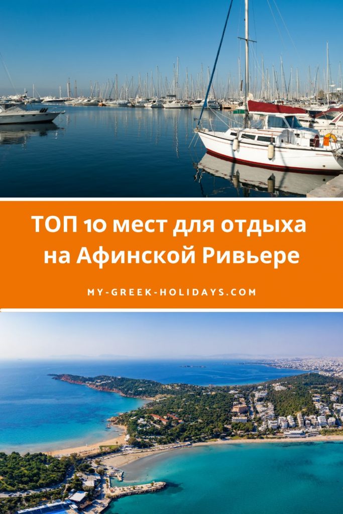 ТОП 10 мест лоя отдыха на Афинской Ривьере - My Greek Holidays