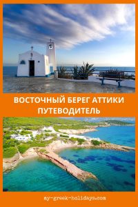 Восточная Аттика - пин лучшие курорты и пляжи - My Greek Holidays