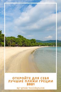 Лучшие пляжи Греции 2021 | My Greek Holidays