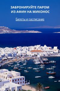 Билеты на паром Миконос Греция | My Greek Holidays
