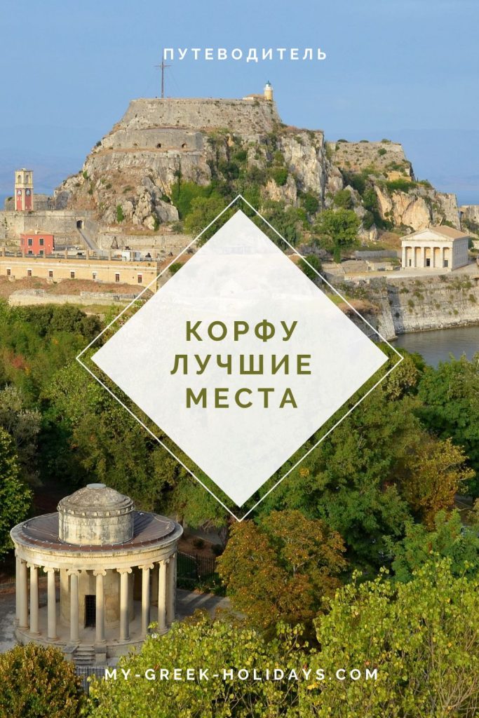 Лучшие места Корфу - My Greek Holidays