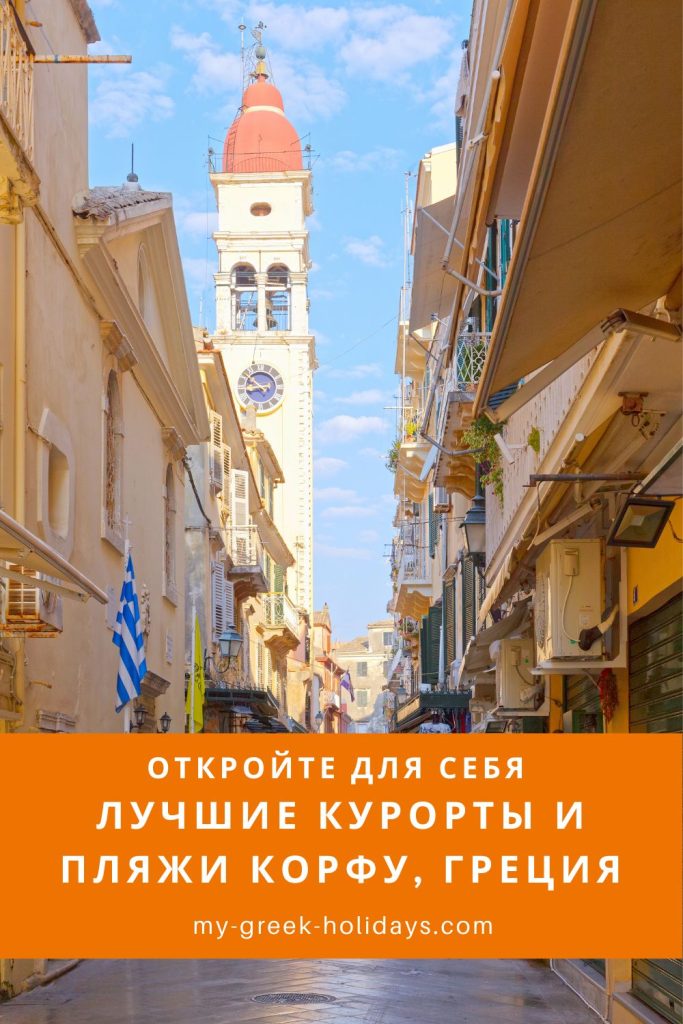 Лучшие курорты и пляжи Корфу - My Greek Holidays