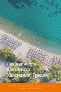 Лучшие курорты и пляжи Халкидики - My Greek Holidays