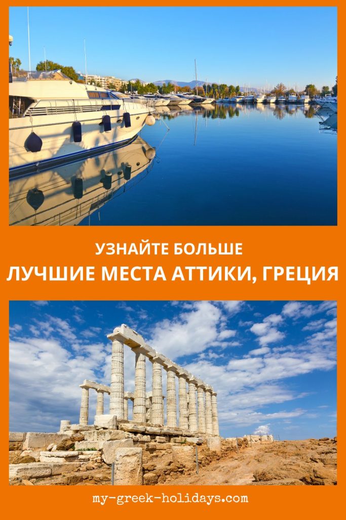 Лучшие места Аттика Греция - My Greek Holidays