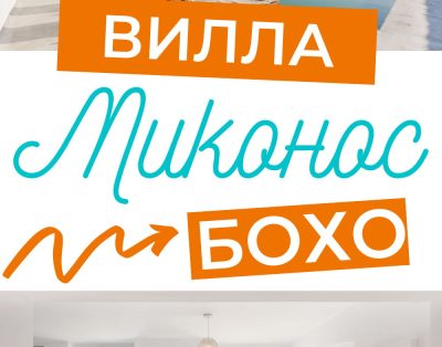Вилла «Бохо»