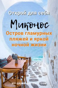 Otkroi ostrov Mykonos Greece - My Greek Holidays