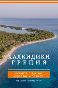 Лучшие курорты и пляжи - Халкидики Греция - My Greek Holidays