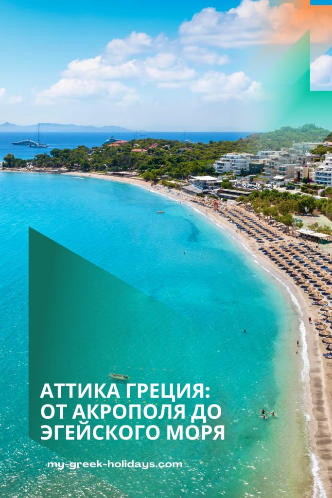Лучшие места Аттика Греция - My-Greek Holidays