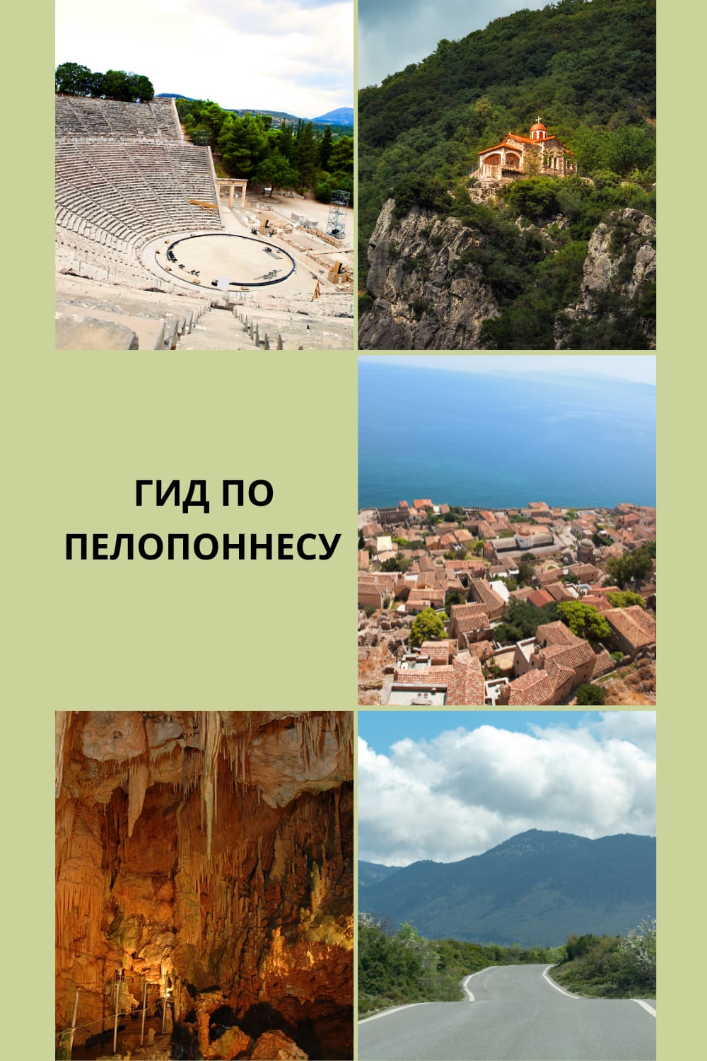 Гид по Пелопоннесу: античный театр, Монемвасия, пещера, горы и живописная дорога в материковой Греции