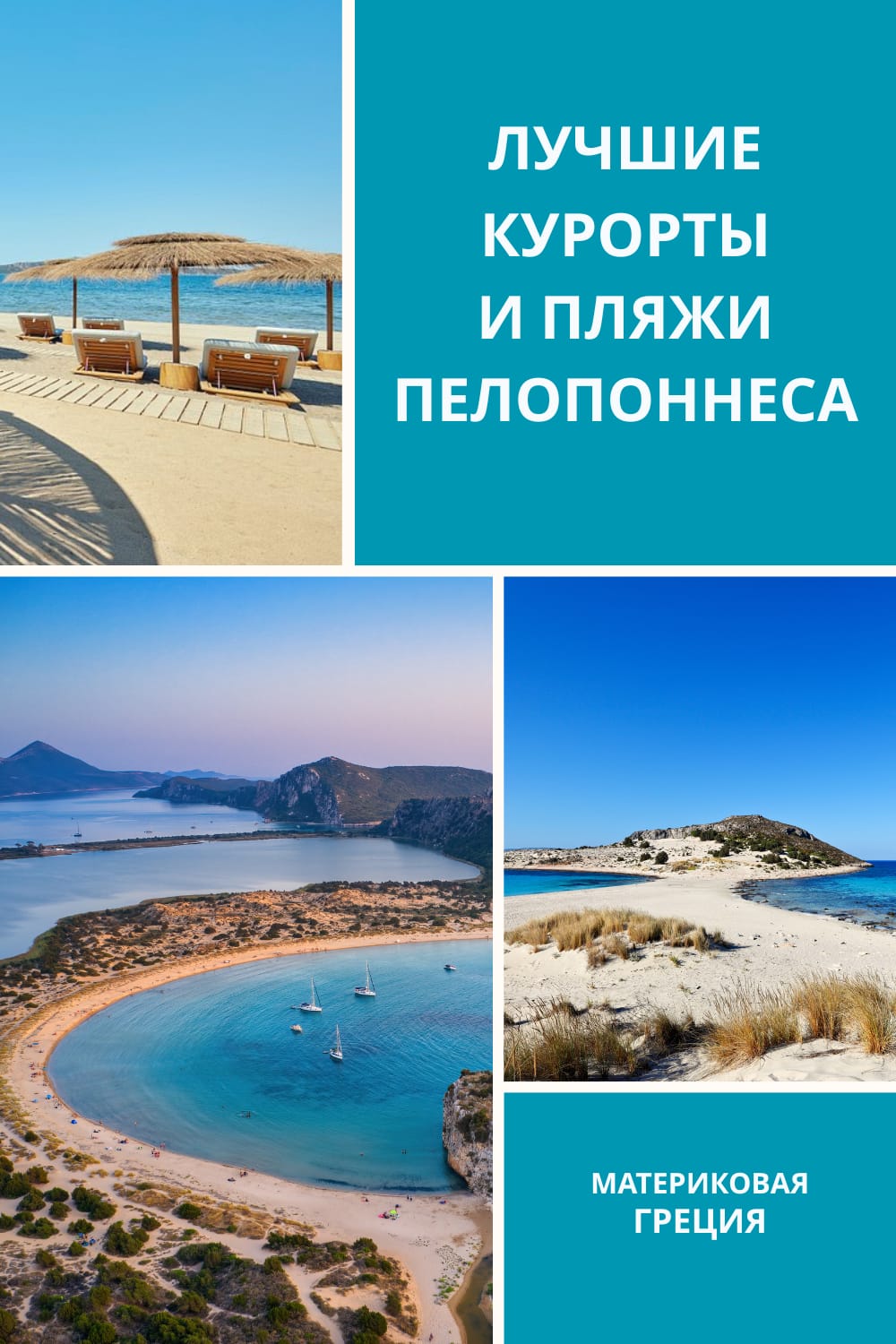 Лучшие пляжи и курорты Пелопоннеса в Греции: Войдокилья, песчаные бухты и бирюзовое море материковой Греции